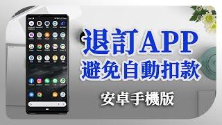 【Android APP取消訂閱教學】避免自動續訂扣款 | 安卓手機版