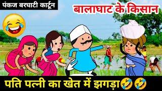 बालाघाट का किसान लुगाई से परेशान, कार्टून कॉमेडी,खेत में हुआ झगड़ा,Tanatan Cartoon Video