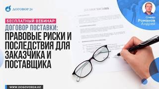 Договор поставки: правовые риски и последствия для заказчика и поставщика