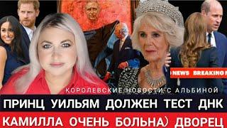 Тест ДНК ТРЕБУЮТ у Принца УИЛЬЯМА! Queen Камилла ОЧЕНЬ БОЛЬНА_ДВОРЕЦ видео_ Гарри и МЕГАН new