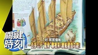 鄭和下西洋 世界最大艦隊消失之謎！2007年 第0130集 2200 關鍵時刻