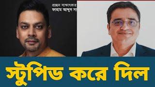 ফাহাম আব্দুল সালাম সুযোগ পেয়ে খালেদ মহিউদ্দীনকে স্টুপিড উচ্চারণ করে বললেন শেখ পরিবারকে ডাকাত