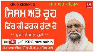 Jisam Ate Rooh |  Sant Baba Ishar Singh Ji Rara Sahib Wale | Katha kirtan | KRC RARA SAHIB