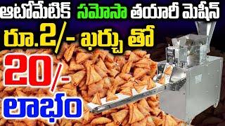 Automatic Samosa Making Machine High Income Smart Business Idea Low Investment Business IdeainTelugu