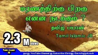 What will happen after death? | tamil bayan | best islamic youtube channels in tamil