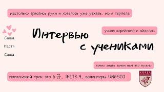 Интервью: языковые курсы в Korea University | жизнь в Корее | советы