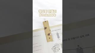 책갈피 만들기  DIY Bookmark #handmade #sewing #bookmark #책갈피 #책갈피만들기 #핸드메이드 #재봉틀초보 #책갈피추천 #재봉틀배우기
