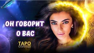 ️ Он говорит o Bac‼️Почему⁉️Он Говорит о Вас... #таро #психолог #астролог