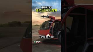 최신 소방차 기술 클라스