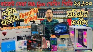 বাজেট সেরা গেমিং, এডিটিং পিসিCore i5 9th Gen Editing, Gaming Pc BuildComputer Price in Bangladesh