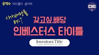 [배당주] 주당 18달러 특별배당! 하반기만 노리는 중 - 인베스터스 타이틀 컴퍼니 (ITIC) #미국주식