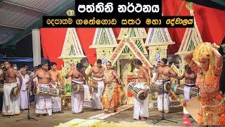 පත්තිනි දේව නර්තනය/තෙද සළඹ ශාන්තිය #srilanka pathini traditional #dance #devolmadu Gammadu#wahala