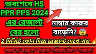 HS Review Result 2024 kivabe dekhbo | HS PPR PPS Result 2024 || How to Check HS PPR PPS Result 2024