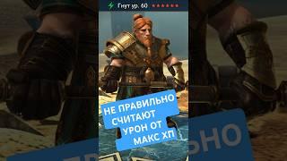 УРОН от макс хп считают не правильно!? RAID shadow legends #raid #рейд #кфшв