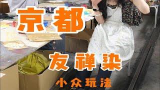 京都｜女孩子来京都可以体验这个！