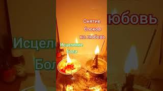 Свечи снятие боли по здоровью и свеча чистка блоков подсознания на любовь ️