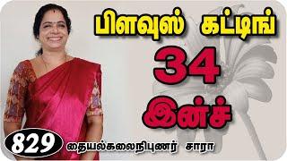 Easy Blouse Cutting by Using lining blouse in Tamil 2021 || trinity Studio Erode Sara