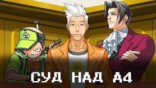 Ace Attorney, но А4 судят