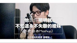 她說， 你明明就不知道永不失聯的曖昧。。「我只想唱歌就這樣」（5首歌曲Mashup） Cover by Danny許佳麟