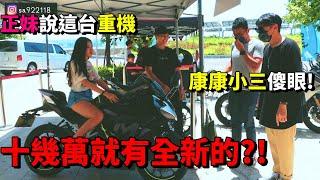 正妹騎的這台仿賽重機 十幾萬就買的到??? 太香了吧!!! @chiau17