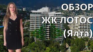 ЖК Лотос / Обзор Авеню Недвижимость Ялта