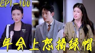 《年会上怒揭绿帽》#wsnd #天天剧工厂#热门短剧推荐 #短剧#战神 #玄幻  #逆袭 #神医 #龙王 #言橘