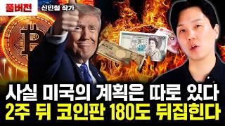 사실 미국의 계획은 따로 있다. 2주 뒤 코인판 180도 뒤집힌다｜신민철 작가 풀버전