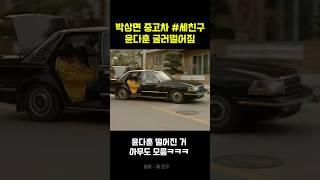 박상면 중고차 #세친구 윤다훈 데굴데굴