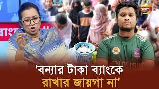 'লুটেপুটে খাওয়ার জন্য দল বানালে, বিএনপি তো ফেরেশতার দল'| Bangla TV