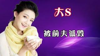 大S，孕期遭前夫动手，后被其诋毁，昔日夫妻反目成仇？