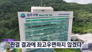 2024. 8. 22 [원주MBC] 원주시, "판결 결과에 좌고우면하지 않겠다"