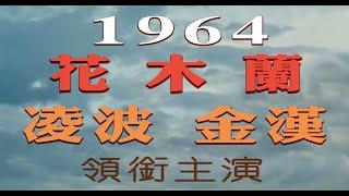 1964《花木蘭》凌波 金漢領銜主演 邵氏出品