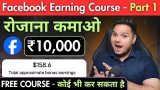 Facebook से कमाओ  ₹10,000/Day ️‍Facebook Earning Course Part -1 | Facebook Se Paisa Kaise Kamaye