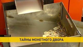 Тайны монетного двора. Как и где чеканят белорусские монеты?