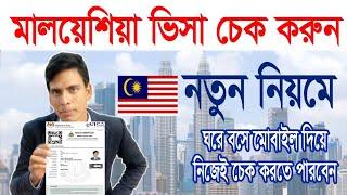 How to Check Malaysia Visa | malaysia visa check online | কিভাবে মালয়েশিয়া ভিসা চেক করব