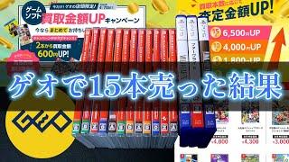 【ゲオの買取金額UP】キャンペーンでゲームソフトを15本まとめて売ってみた！【2024年3月】