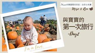 與寶寶的第一次旅行| Day 2 | 紐約長島- 南瓜園、the big duck、燈塔...| BABYBJÖRN Travel Crib