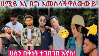 ሀይሚይ በግ ነኝ  ነታን    እነ  ሀሰን  ቡጥቡጥ ጂመሩ  