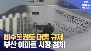 "거래 안 돼요" 부산 아파트 시장 침체..대출 규제까지 (2024-11-10,일/뉴스데스크/부산MBC)