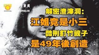 【歷史揭秘】解密渣滓洞： 江姐竟是小三 酷刑釘竹籤子是49年後創造