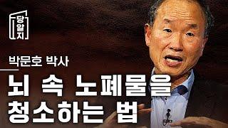 [#당알지 ] 뇌 속 노폐물을 청소하는 법 l  박문호 박사