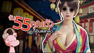 ทำไมต้องจับ 55สาวสยิ๋ว มาเป็นผีเฝ้าเหว!? #ดาร์คไดอะรี่ I แค่อยากเล่า...◄1942►