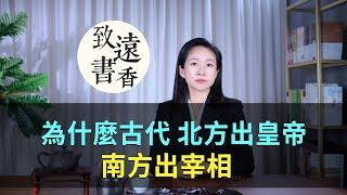 為什麼古代：北方出皇帝，南方出宰相？-致遠書香