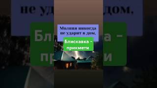 БЛИСКАВКА - ПРИКМЕТИ #блискавка #прикмети #повір_я