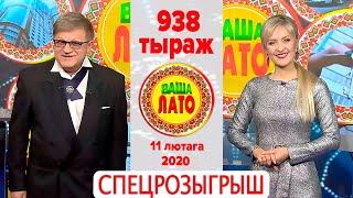 Эфир 938 тиража Ваше Лото и 587 тиража лотереи Пятёрочка 11 февраля 2020