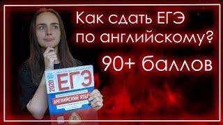 Как сдать ЕГЭ по английскому на 90-100 баллов?