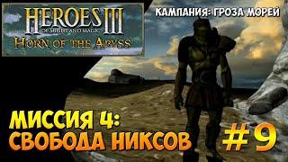 Heroes of Might and Magic 3 Horn of the Abyss | Гроза морей | Миссия 4: Свобода никсов - ч. 2