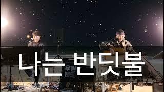 [나는 반딧불 - 황가람] 대천아재들의 감성버스킹