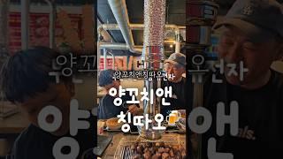 백호먹방_양꼬치앤칭따오