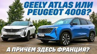 Geely Atlas против Peugeot 4008. Китаец или француз из китайской школы?